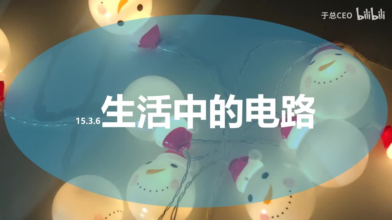 15.3.6生活中的电路-1