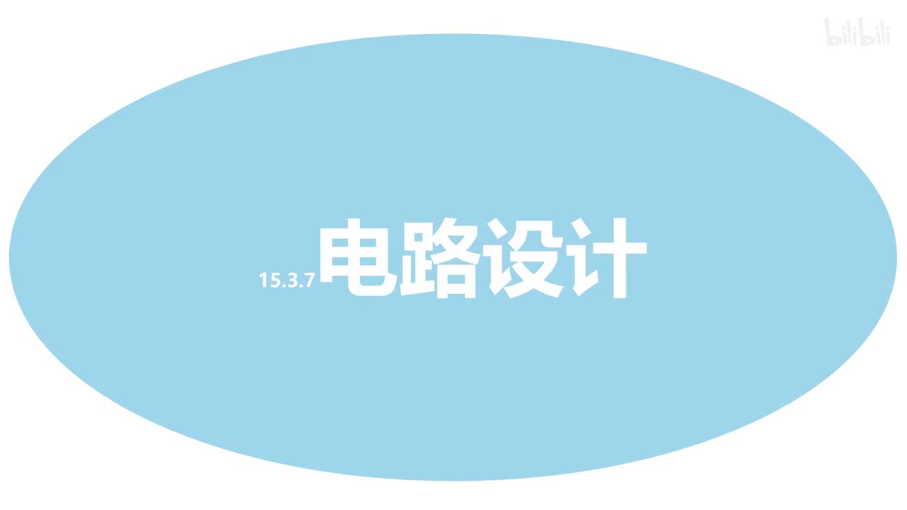 15.3.7电路设计-1