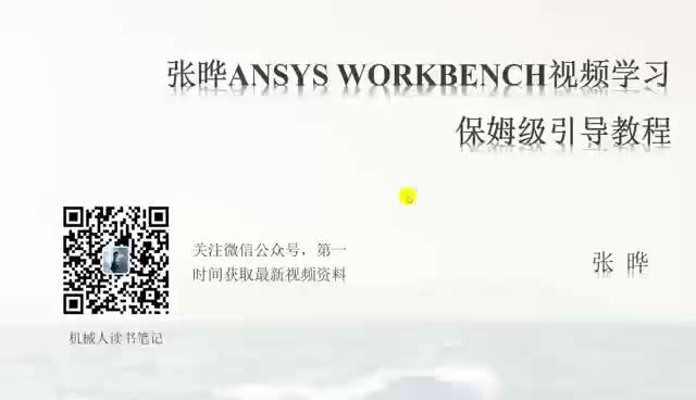 序言-张晔Ansys Workbench视频学习引导教程