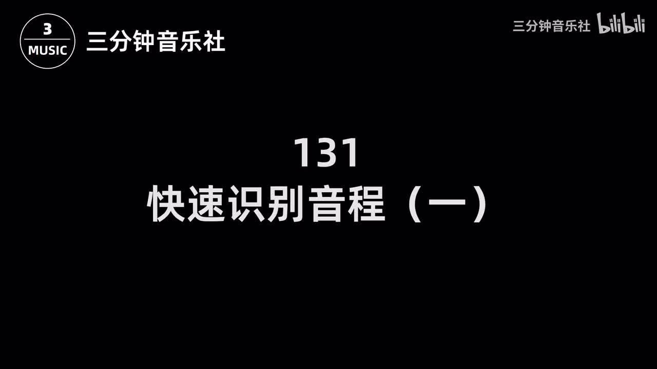 131-快速识别音程（一）