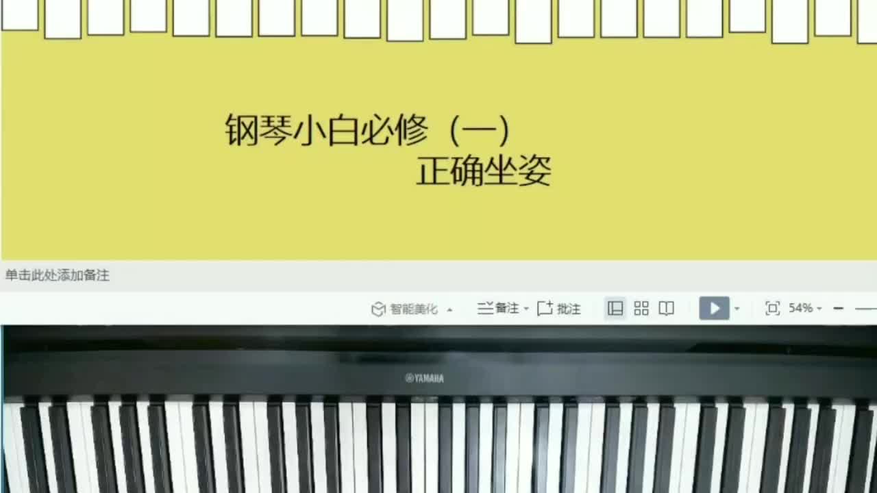 【钢琴小白必修】正确的坐姿