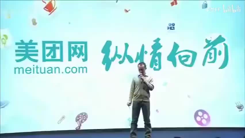 2011年 美团一周年演讲