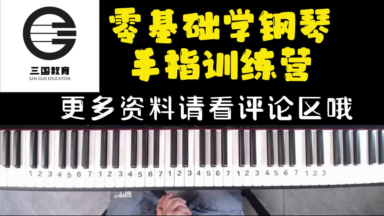 【手指训练营】左手上行琶音