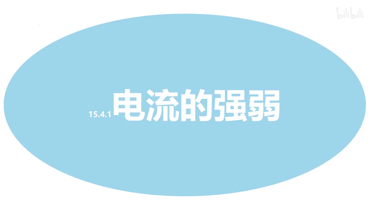 15.4.1电流的强弱