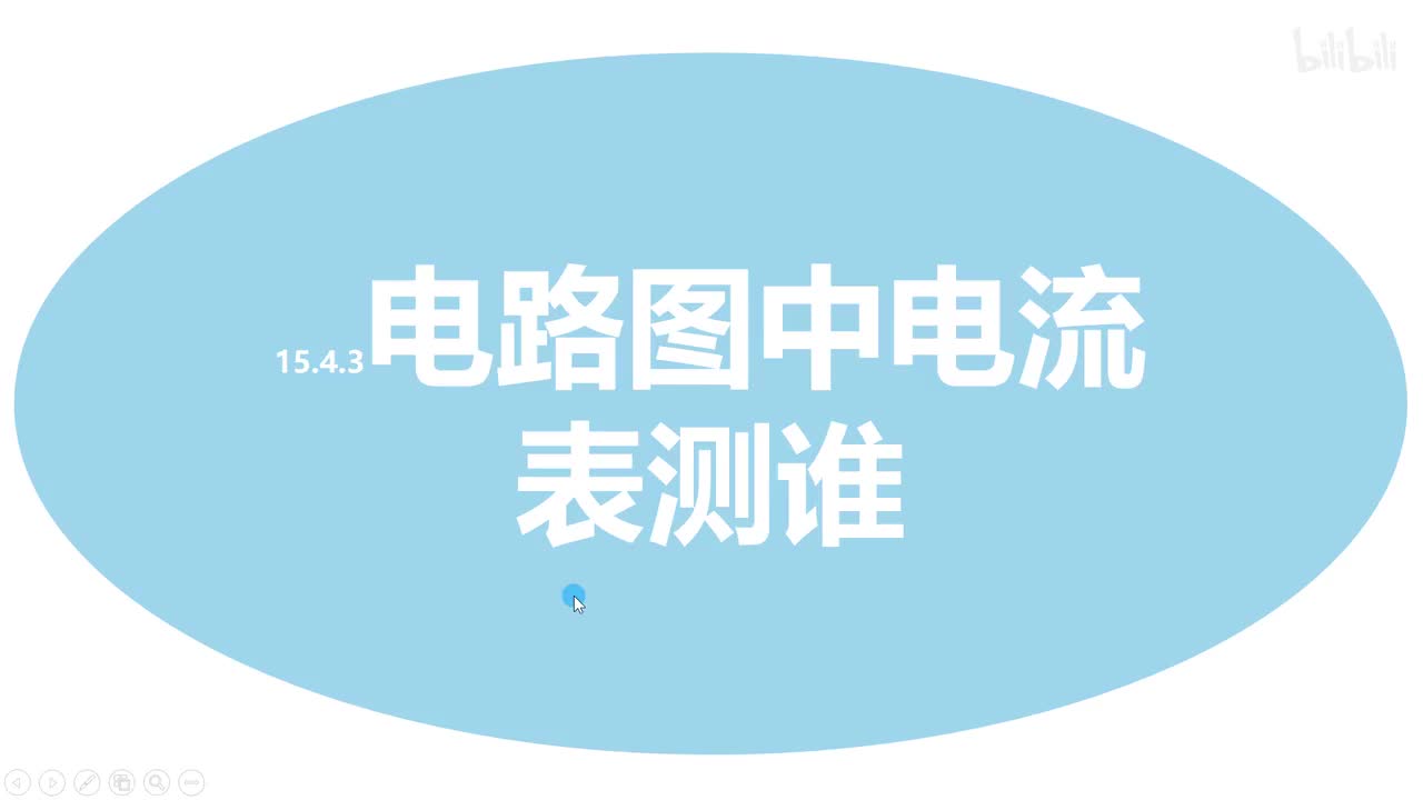 15.4.3电路图中电流表测谁