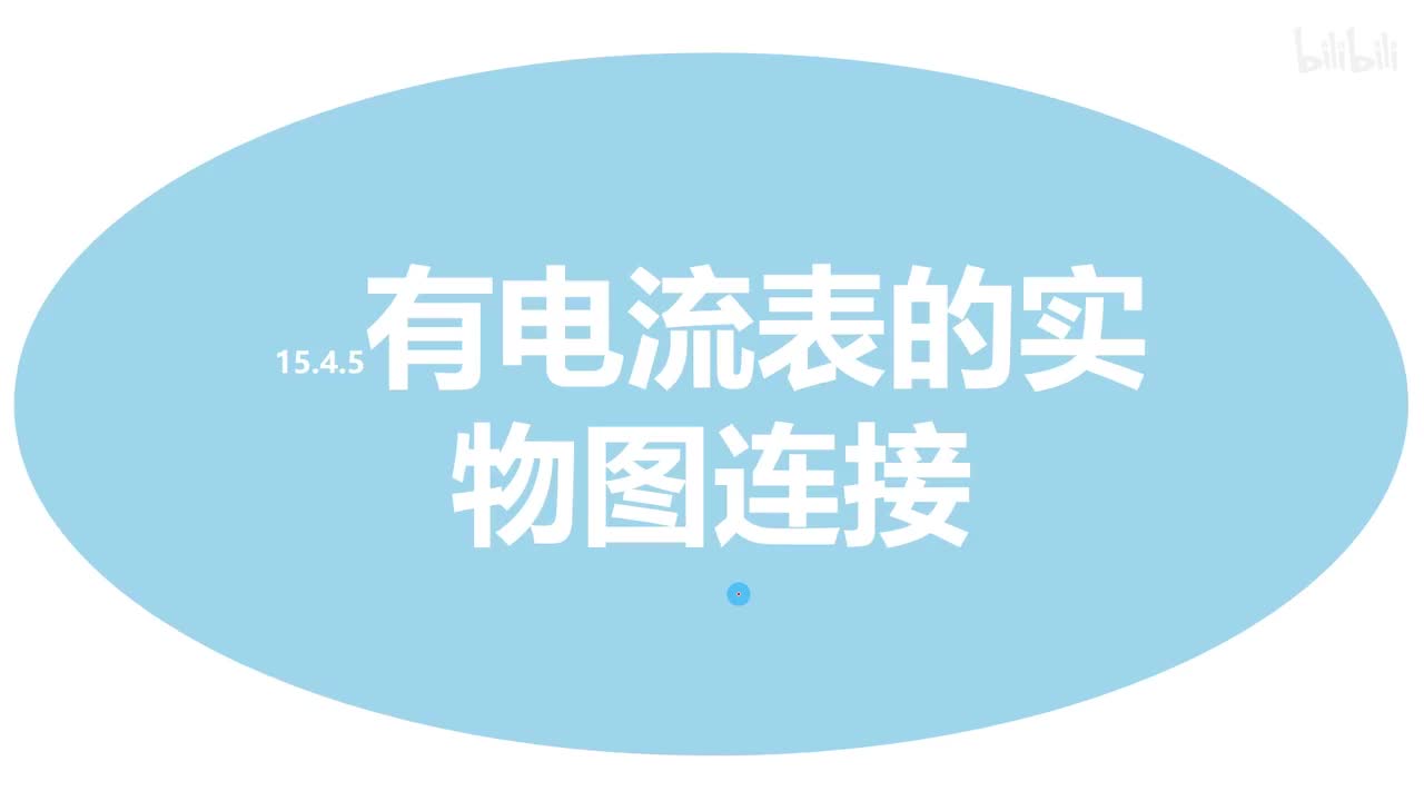 15.4.5有电流表的实物图连接