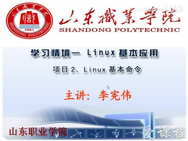 [1.2.1]--学习情境一-项目2Linux基本命令