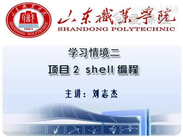 [2.2.1]--学习情境二—项目2Shell编程