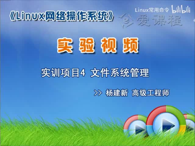 [1.4.2]--学习情境一—项目4文件系统管理
