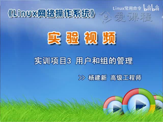 [1.3.3]--学习情境一—项目3用户和组的管理