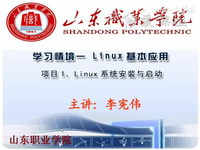 [1.1.1]--学习情境一-项目1Linux系统安装与启动