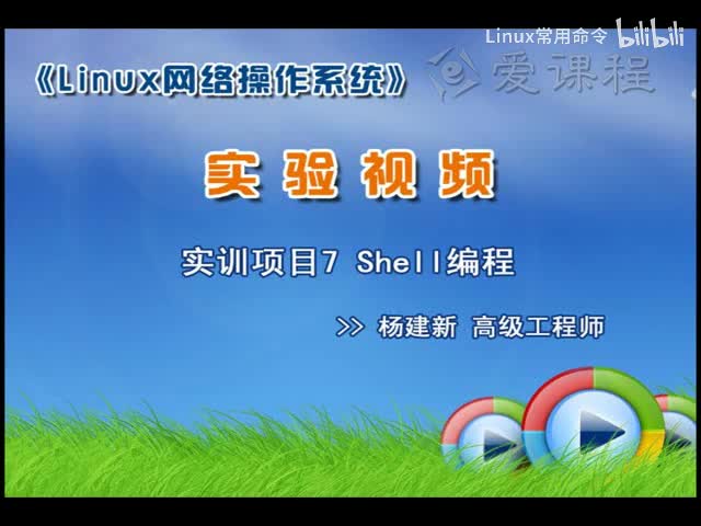 [2.2.2]--学习情境二—项目2Shell编程