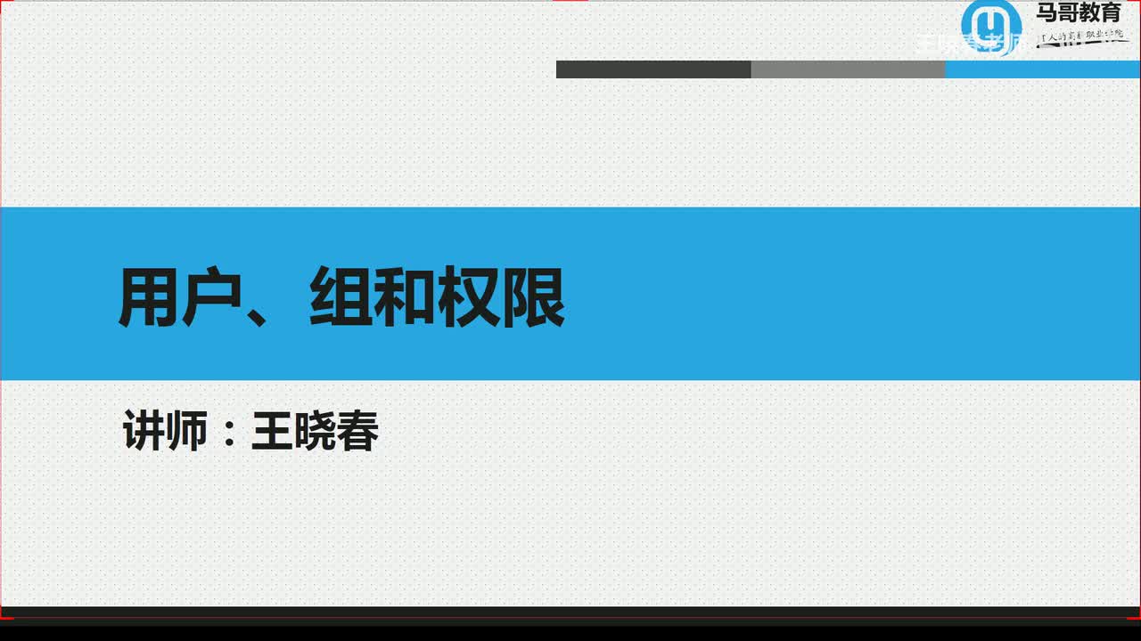 5用户和组相关命令