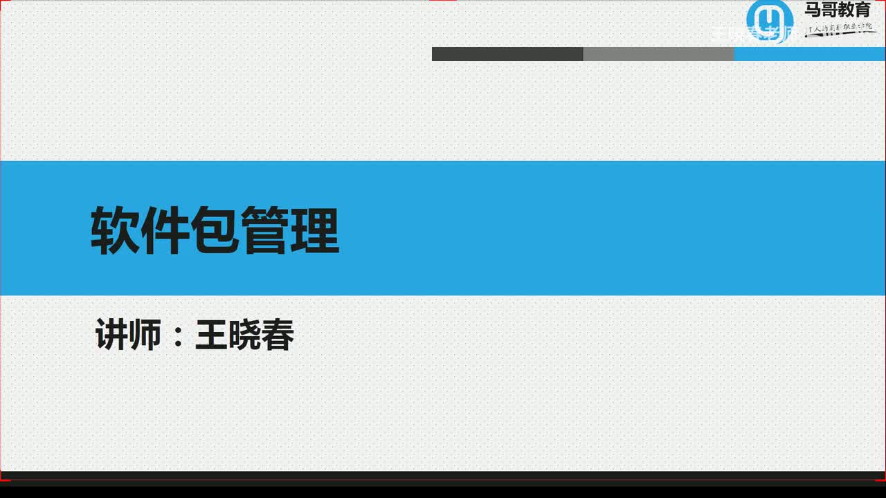 6软件运行环境和包管理概述