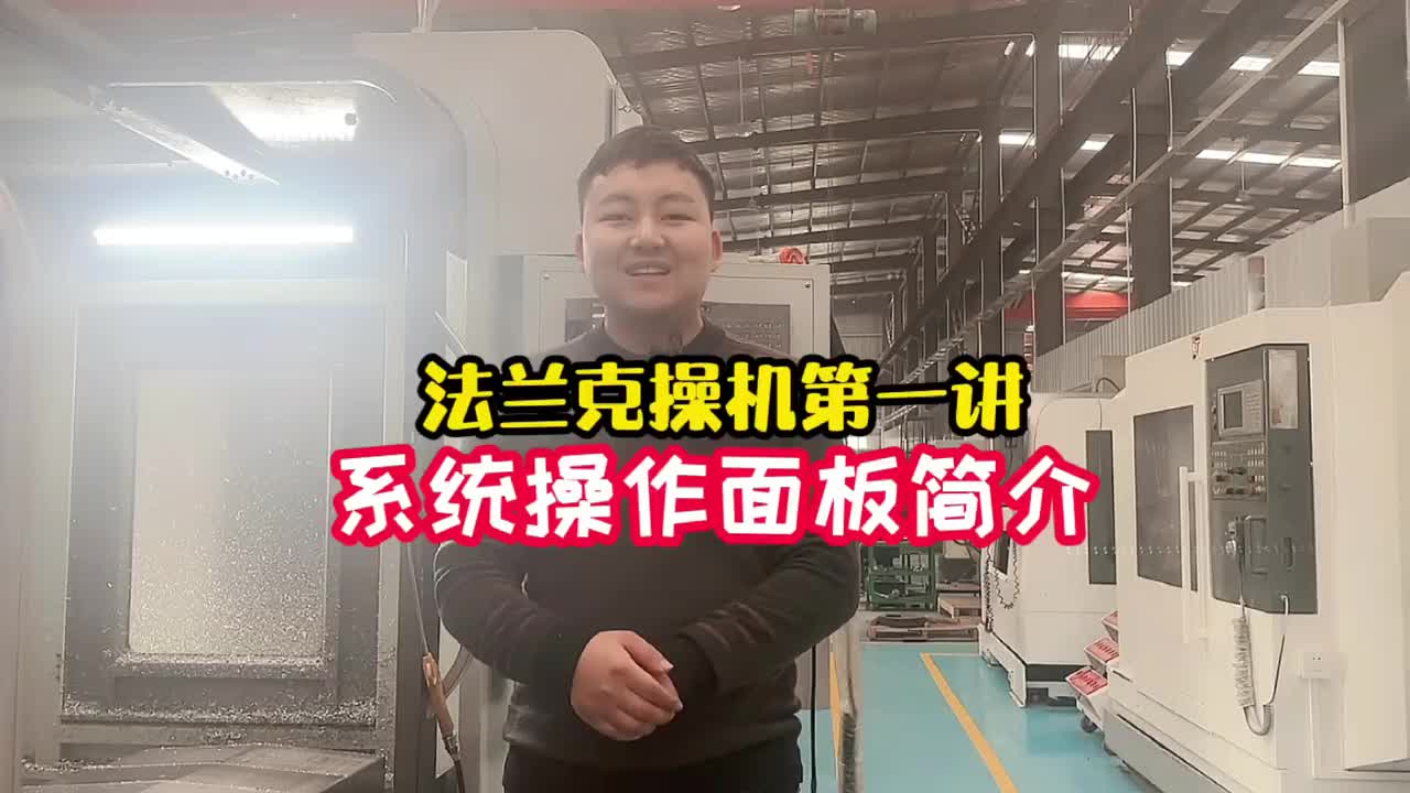 操机-系统操作面板上页面简介《法兰克加工中心》（1）