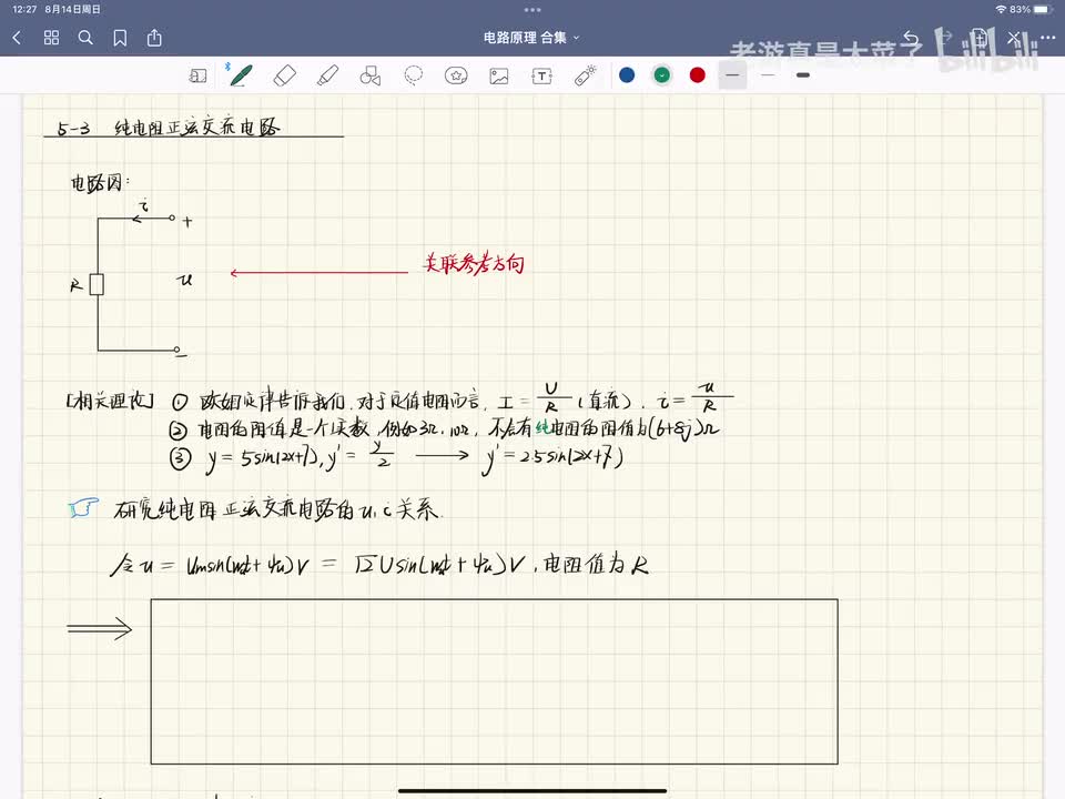 第六章-6.3 纯电阻正弦交流电路
