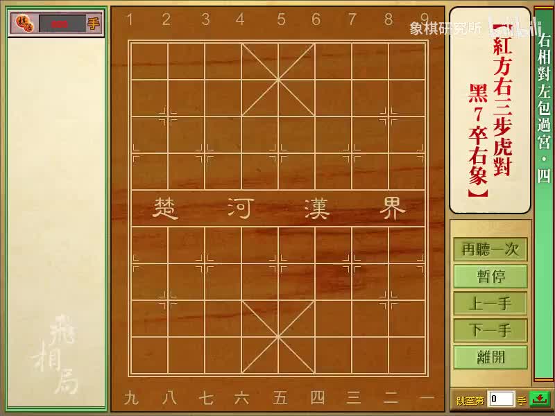 右相对左炮过宫 | 04红右三步虎，黑7卒右象