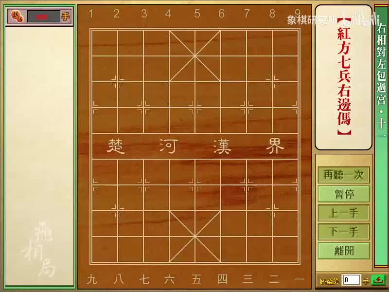 右相对左炮过宫 | 11红七兵左边马