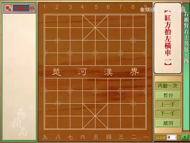 右相对右士角炮 | 04红方抬左横车一