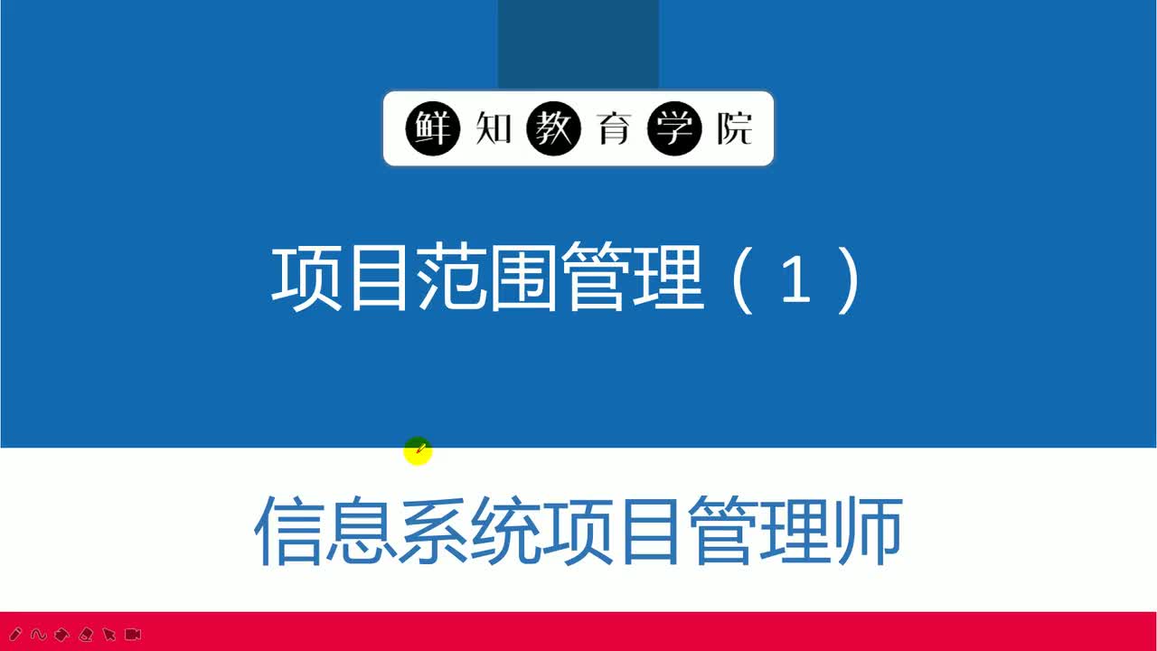 第5章-项目范围管理(1)