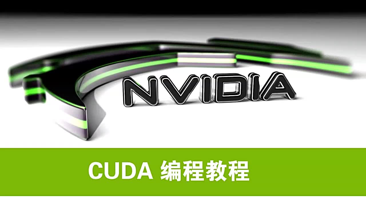 NVIDIA CUDA初级教程视频第2集