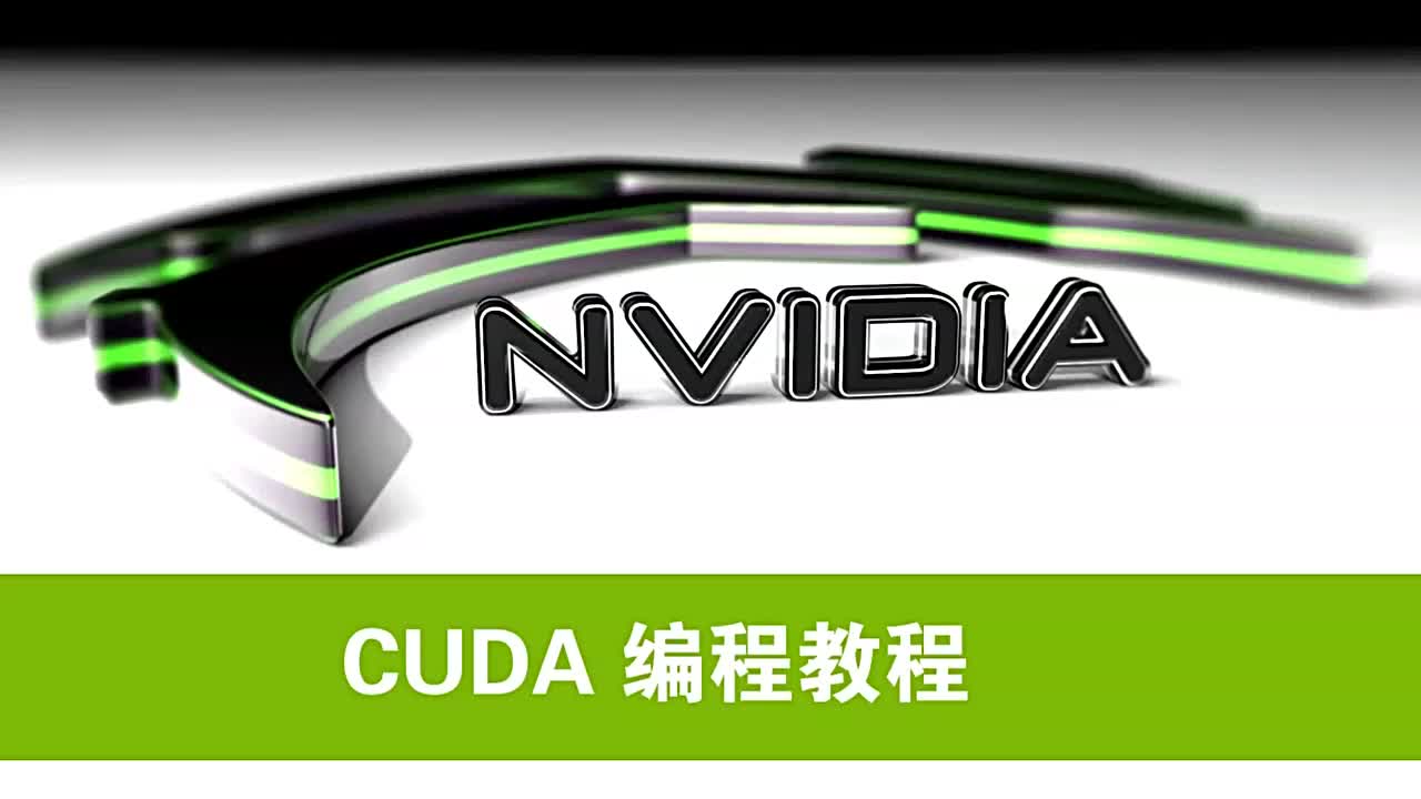 NVIDIA CUDA初级教程视频第5集