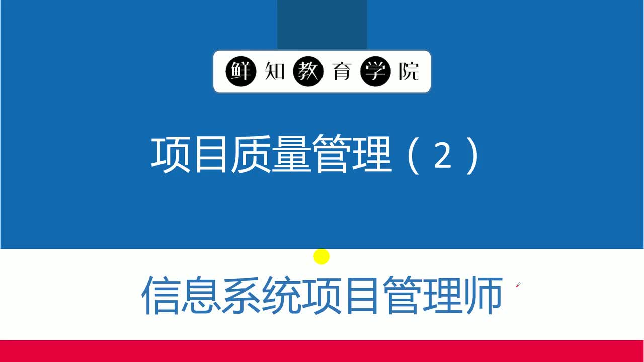 第8章-项目质量管理(2)