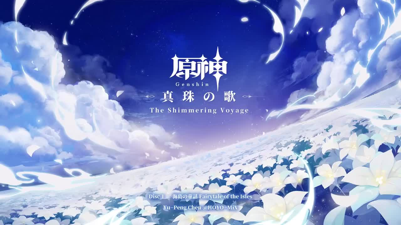 【1.0回顾】珍珠之歌Vol.1- Disc 1 - 海岛童话（1.0版本海岛活动）