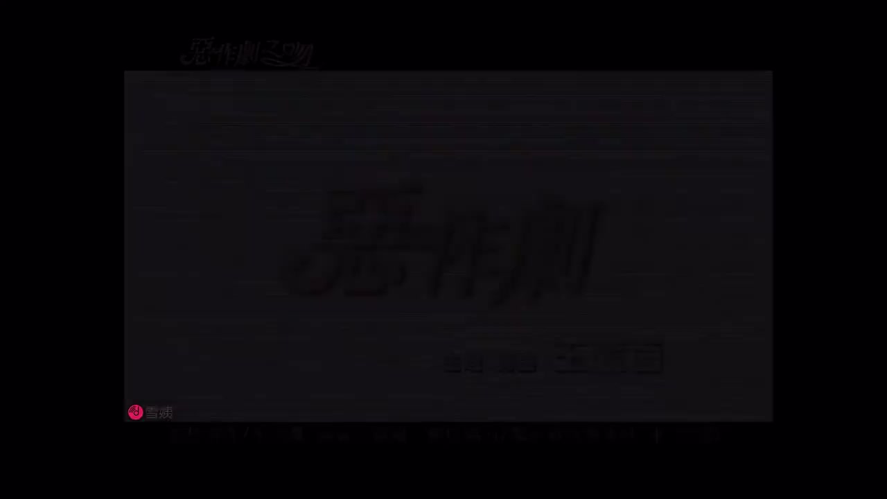 【恶作剧】王蓝茵