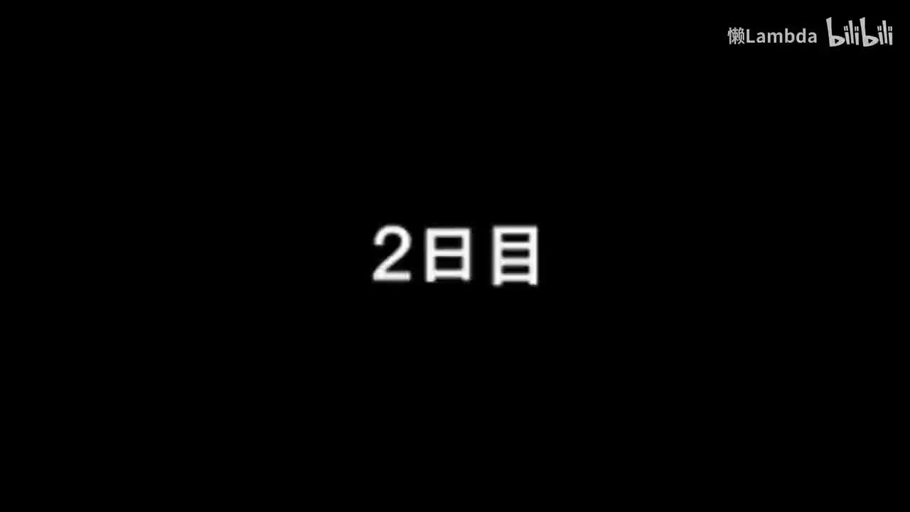 隐藏篇 第二日 鹭山（助理导演）