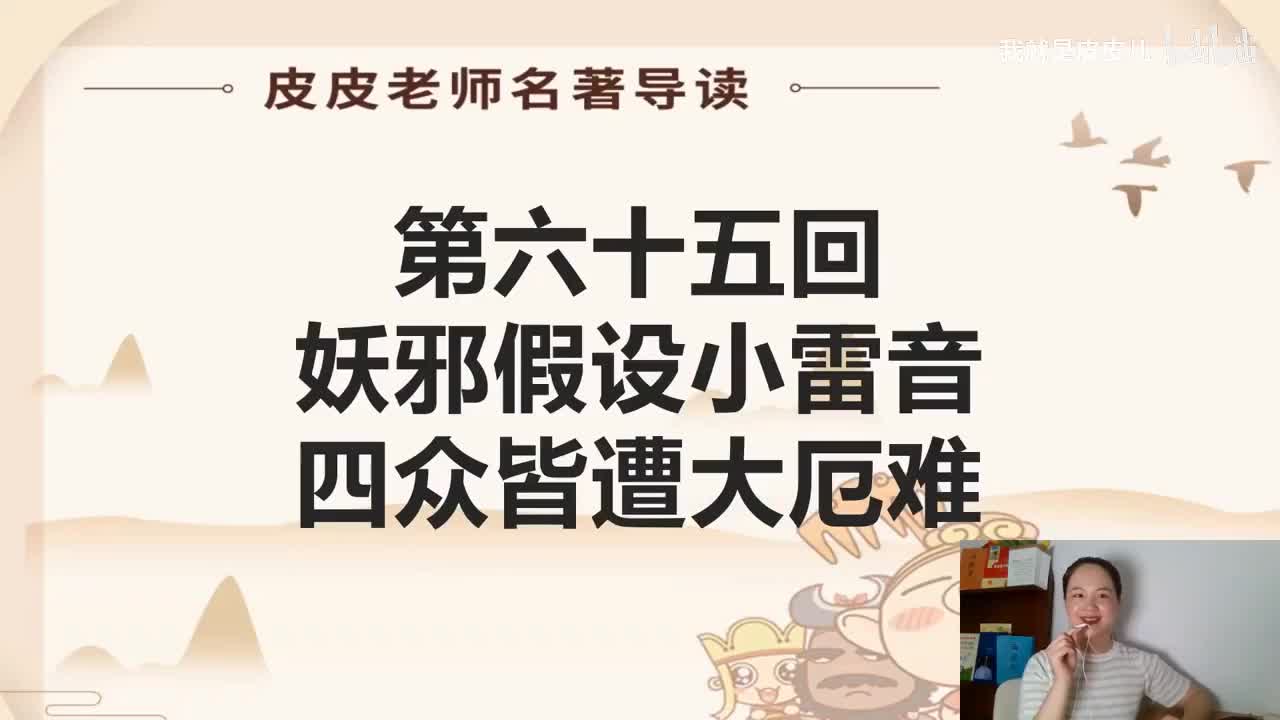 《西游记》名著导读（六十五回）：妖邪假设小雷音 四众皆遭大厄难
