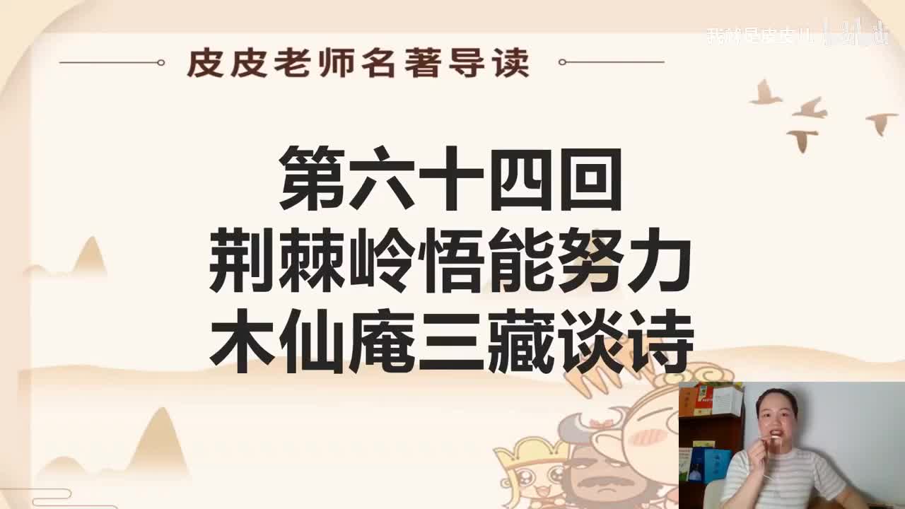 《西游记》名著导读（六十四回）：荆棘岭悟能努力 木仙庵三藏谈诗
