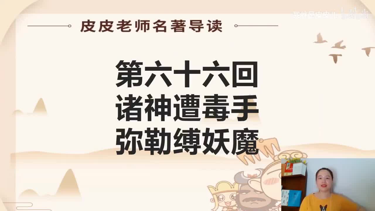 《西游记》名著导读（六十六回）：诸神遭毒手 弥勒缚妖魔