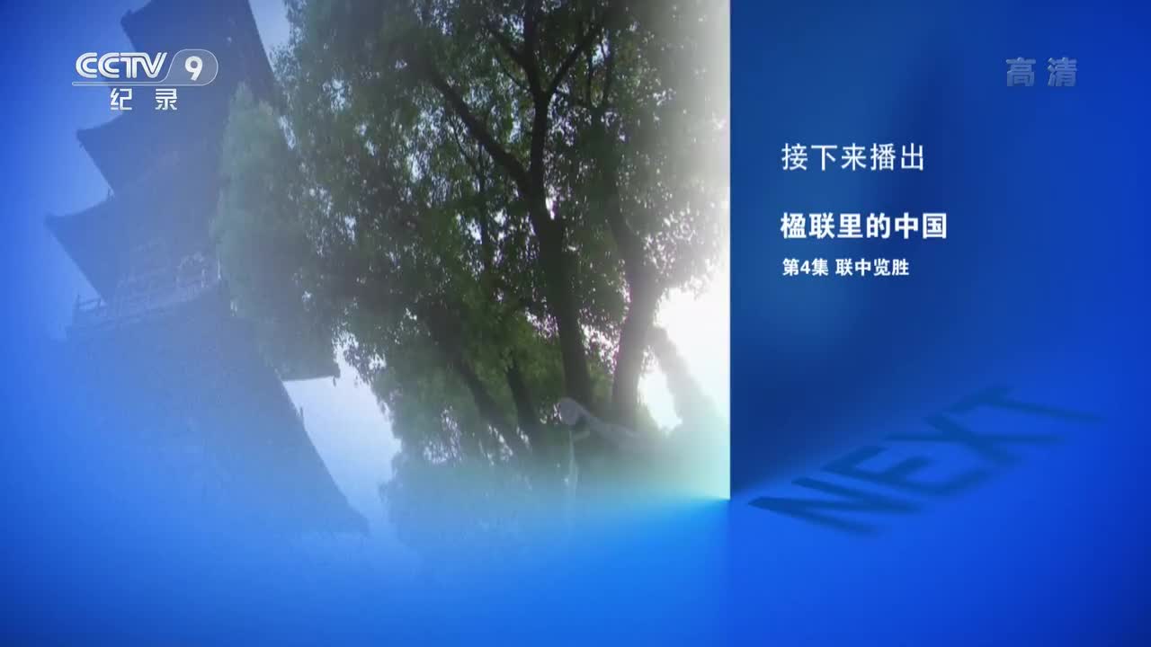 《楹联里的中国》 第4集 联中览胜