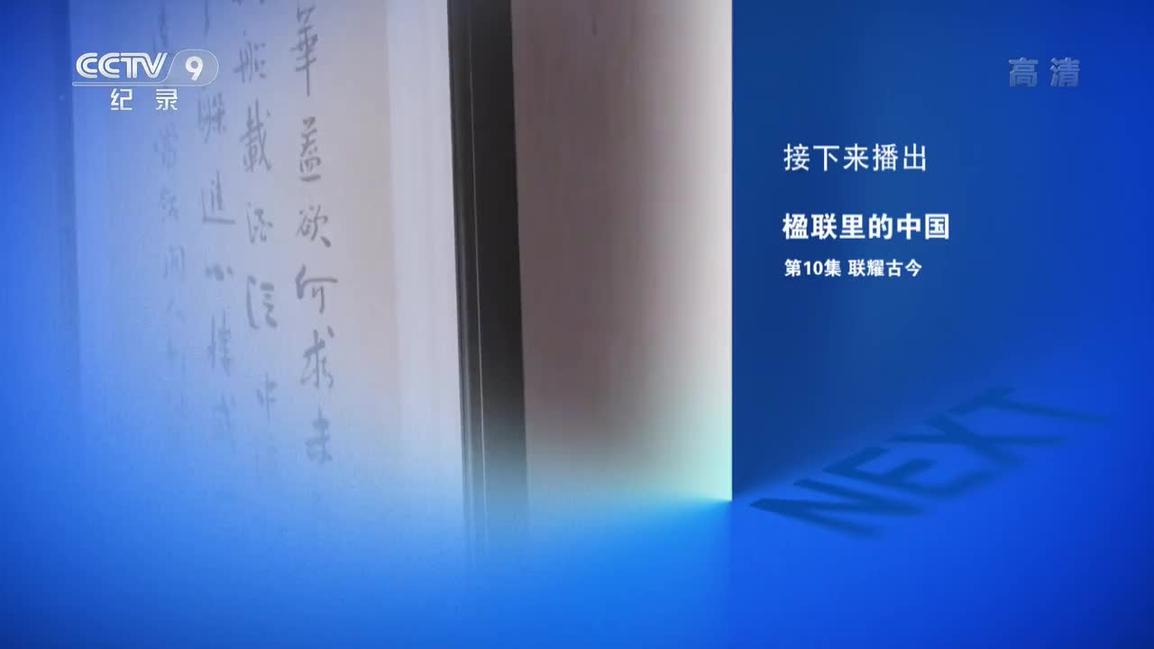 《楹联里的中国》 第10集 联耀古今