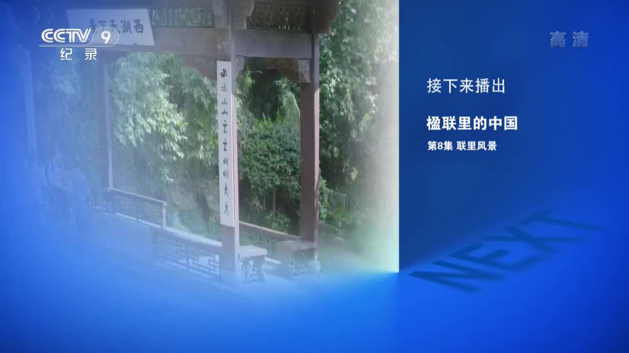 《楹联里的中国》 第8集 联里风景