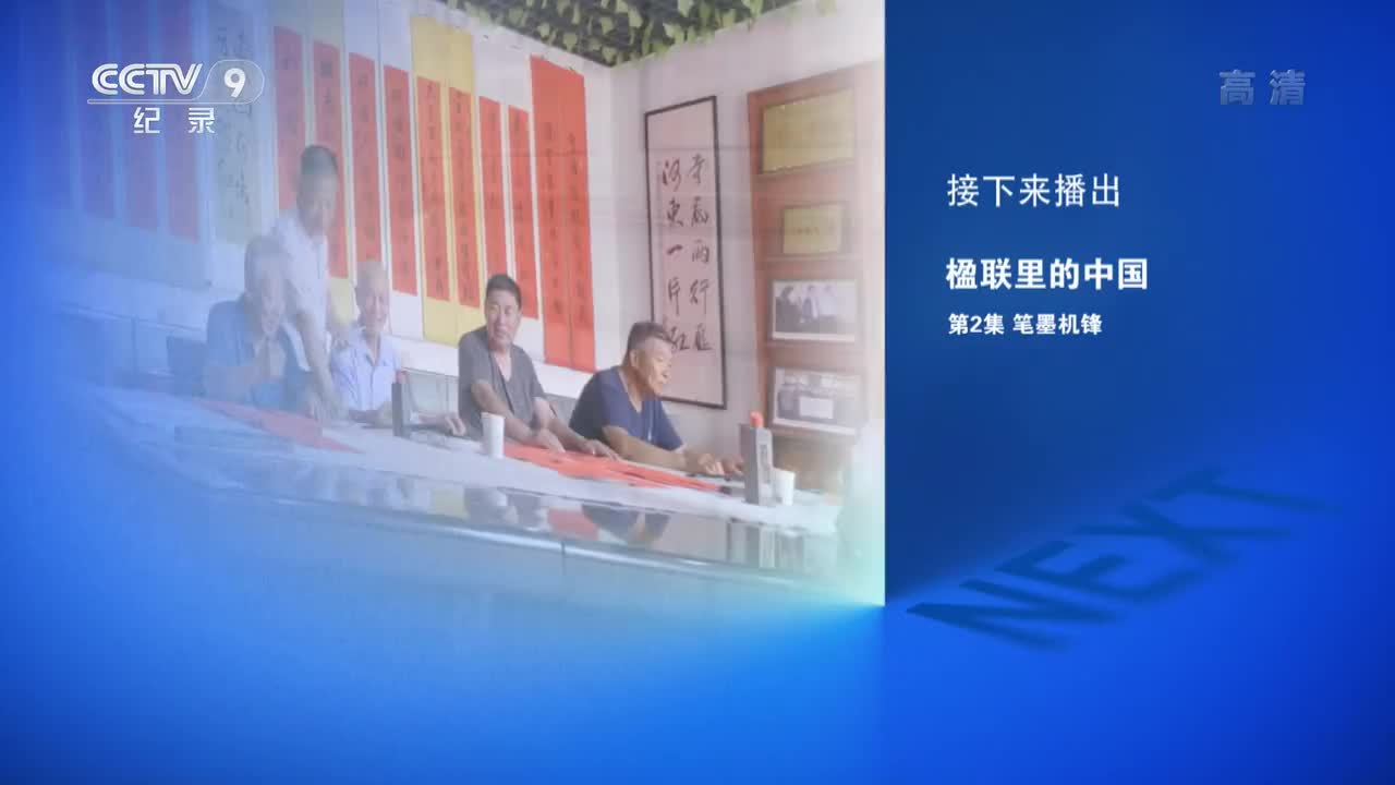 《楹联里的中国》 第2集 笔墨机锋