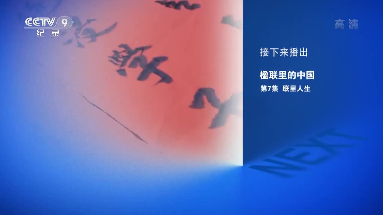 《楹联里的中国》 第7集 联里人生