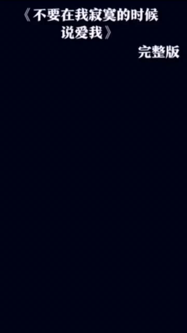 不要在我寂寞的时候说爱我手势舞月儿弯弯