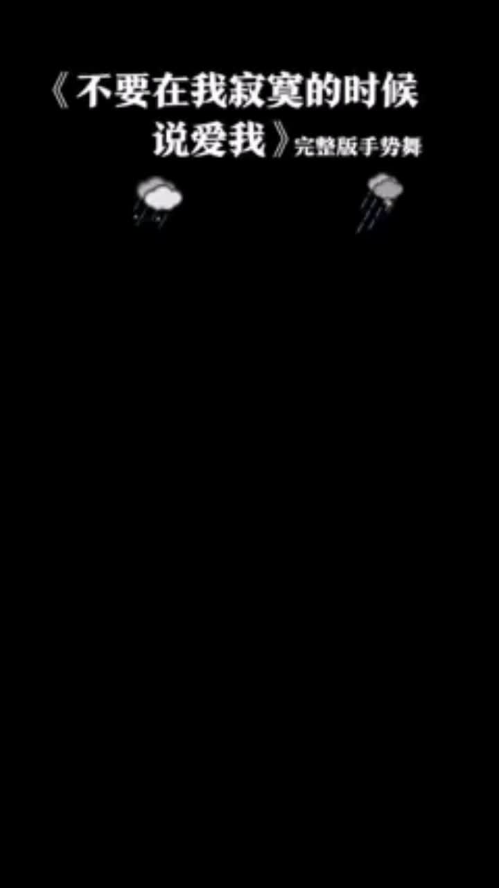 不要在我寂寞的时候说爱我手势舞小南南