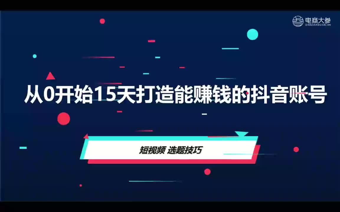 基础篇：短视频选题技巧