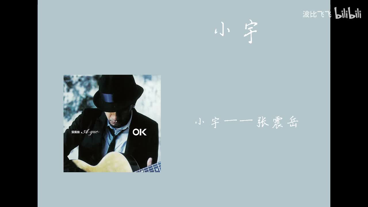 【伴奏】小宇——张震岳