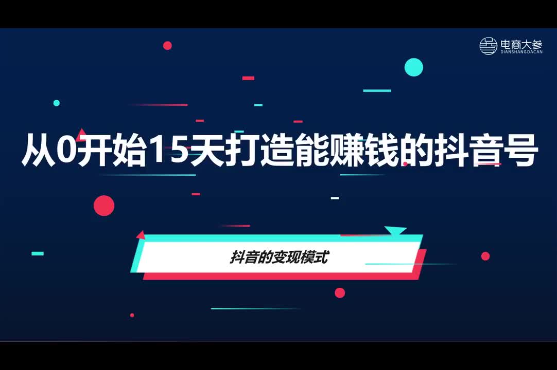 基础篇：短视频的五大变现模式