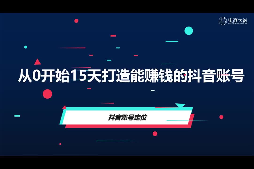 基础篇：抖音账号定位