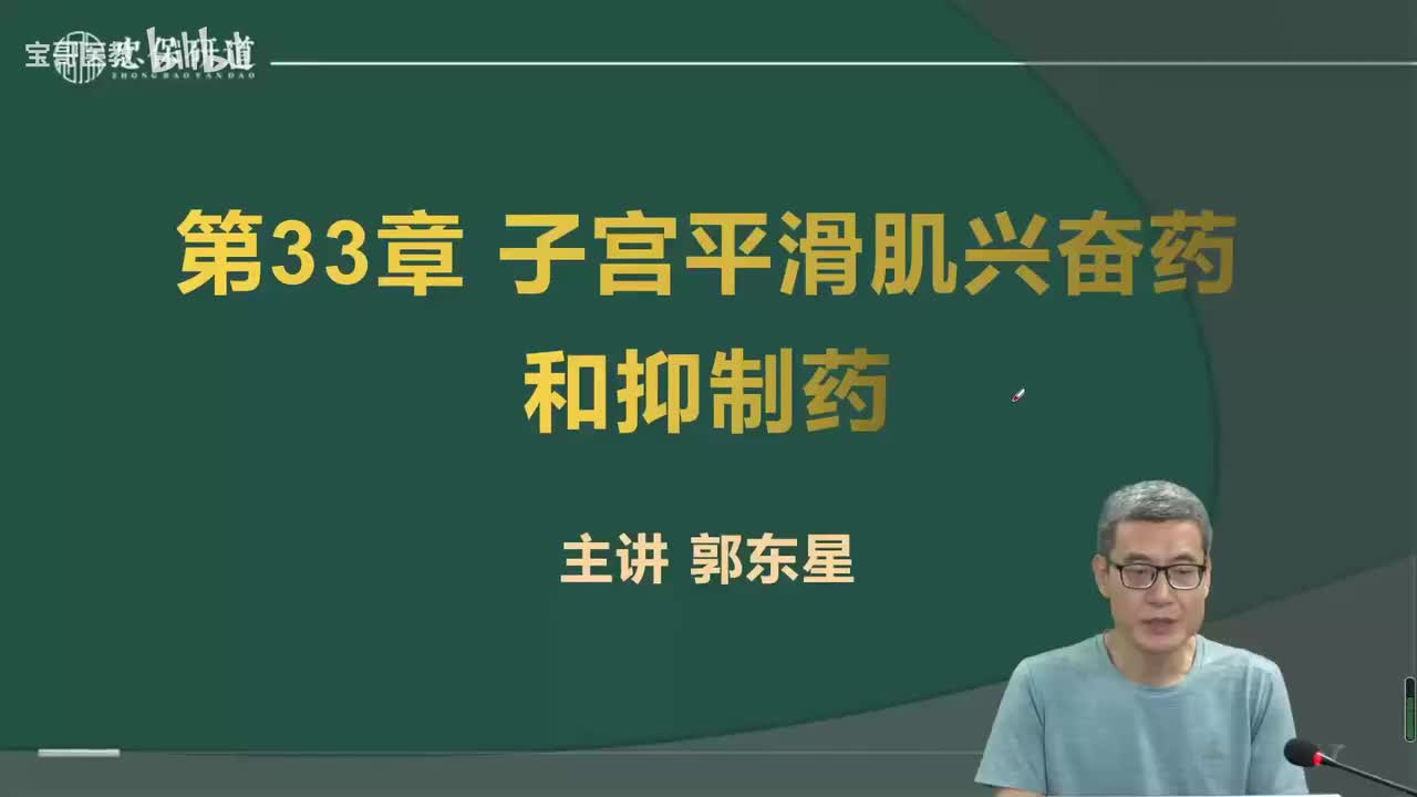 第三十三章子宫平滑肌兴奋药和抑制剂