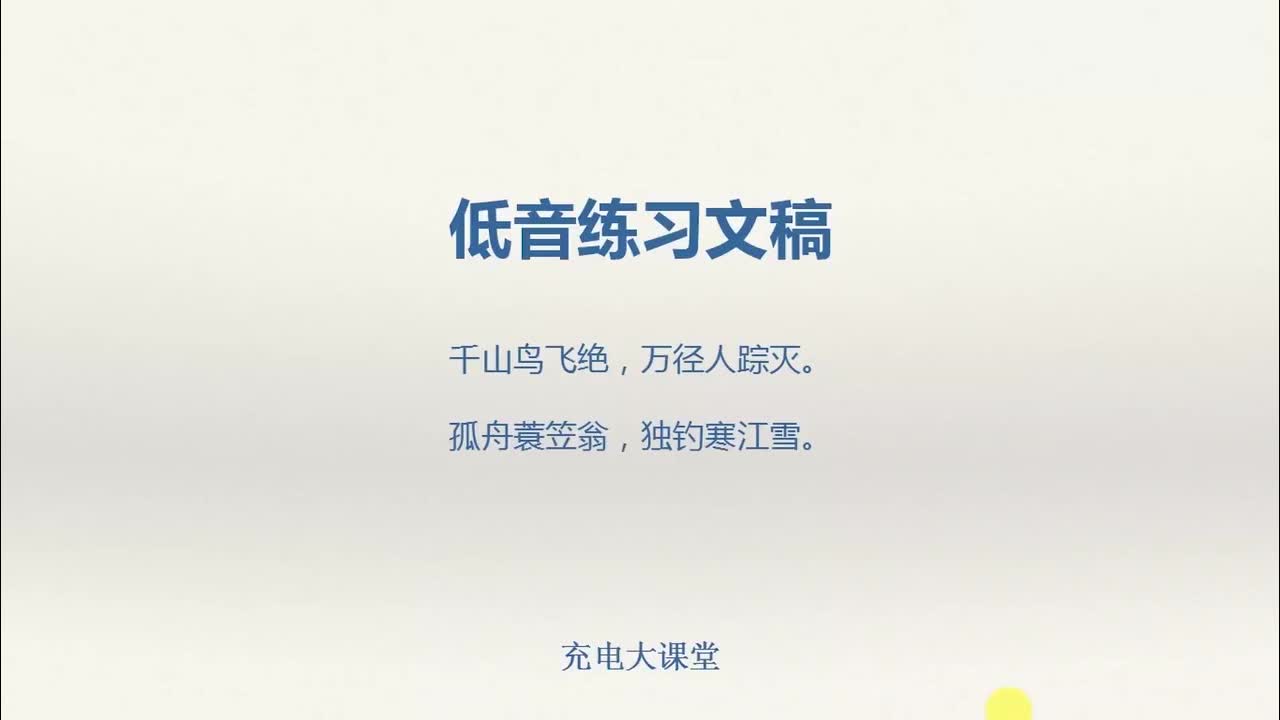 高音，中音，低音练习