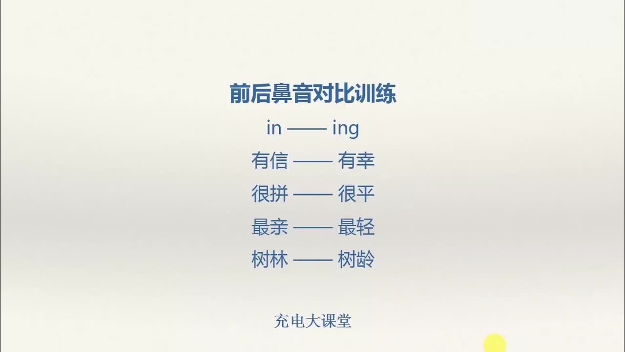 前后鼻音练习文稿