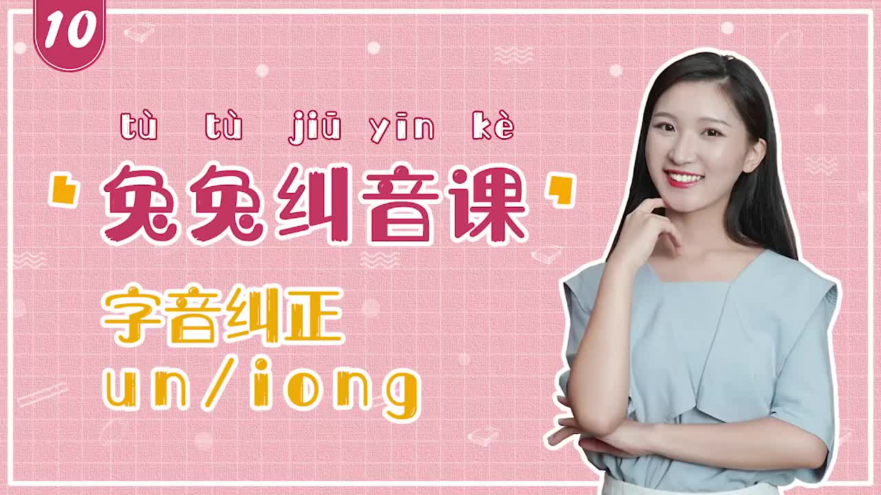 字音纠正课：un、iong