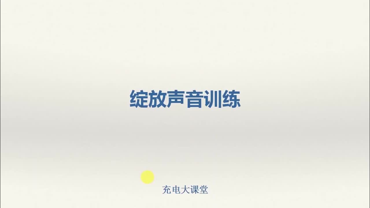 声音训练之打开口腔绕口令