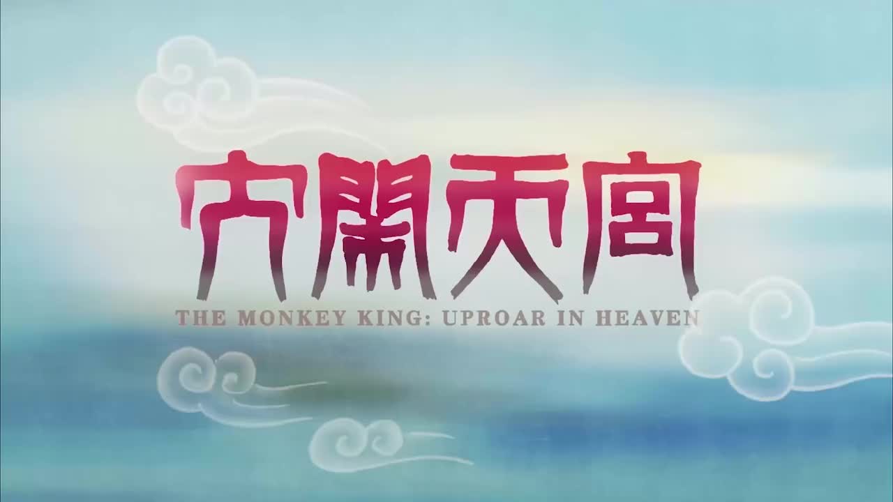 4.大闹天宫（2020年）4K